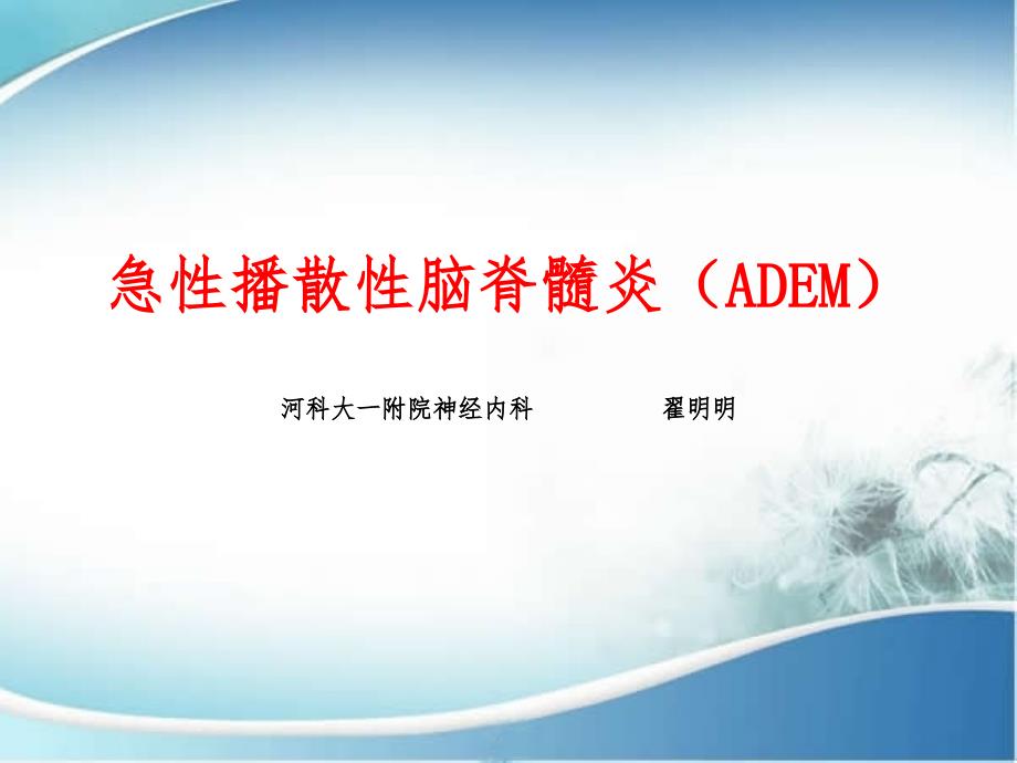 ADEM(急性播散性脑脊髓炎)课件_第1页