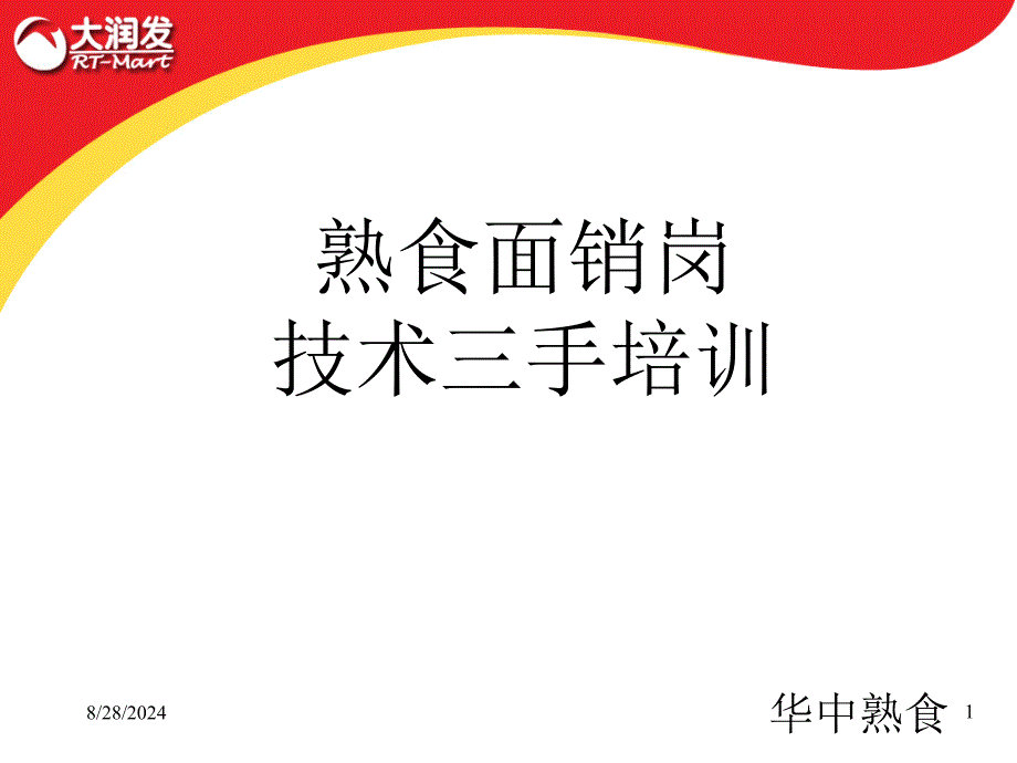 大润发熟食面销岗位技术三手培训课件_第1页