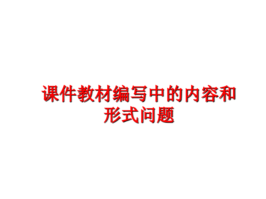 最新课件教材编写中的内容和形式问题_第1页