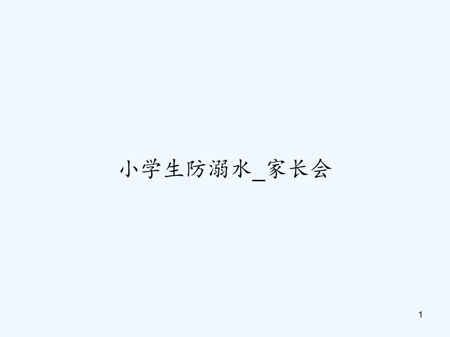 小学生防溺水家长会课件_第1页