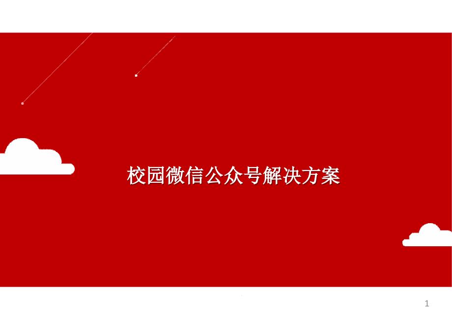 校园微信公众号解决方案课件_第1页