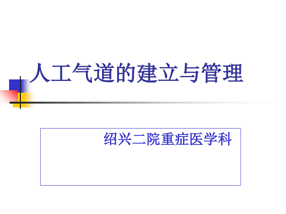 人工气道的建立与管理讲课课件_第1页