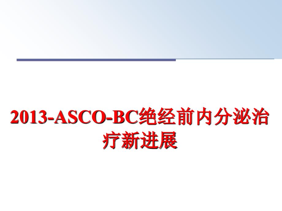 最新-asco-bc绝经前内分泌治疗新进展_第1页