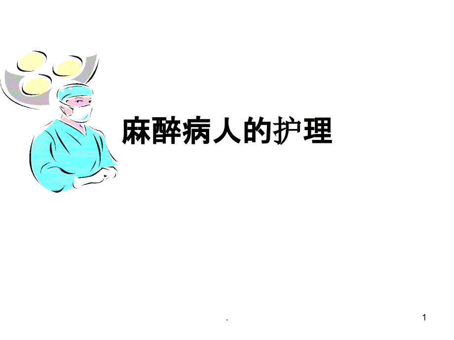 《麻醉病人的护理》课件_第1页