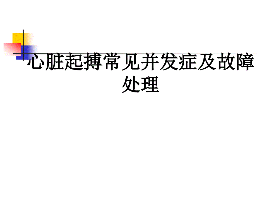 心脏起搏器并发症和故障处理课件_第1页