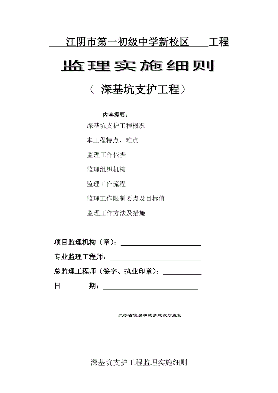 《江苏省深基坑支护工程监理实施细则(标准化格式文本)》剖析_第1页