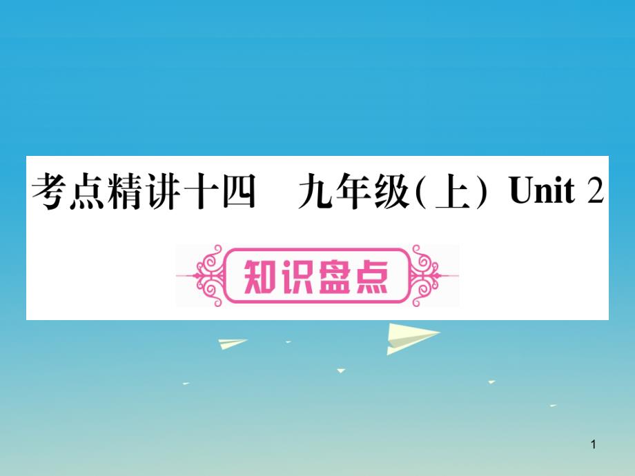 (重庆专版)中考英语总复习第一篇教材系统复习考点课件_第1页