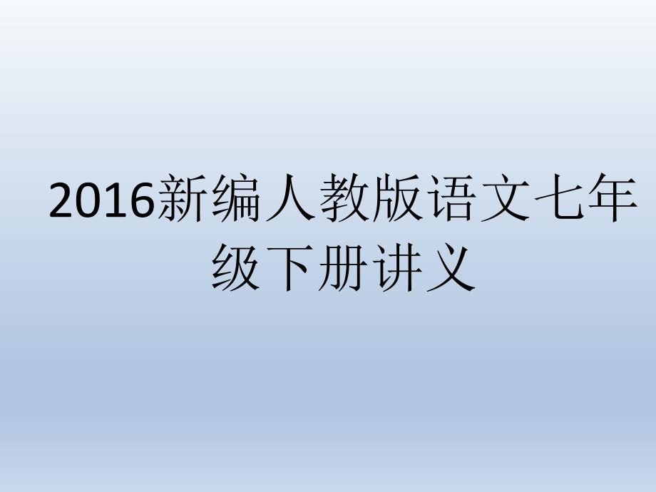 新人教版语文七年级下讲义教案课件_第1页