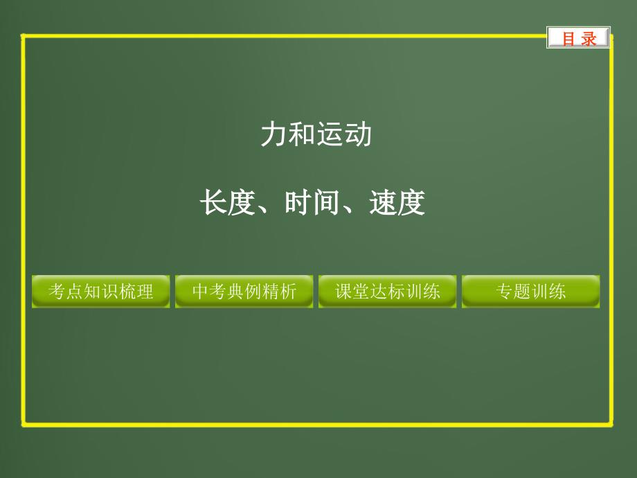 初中物理专题-长度时间速度课件_第1页