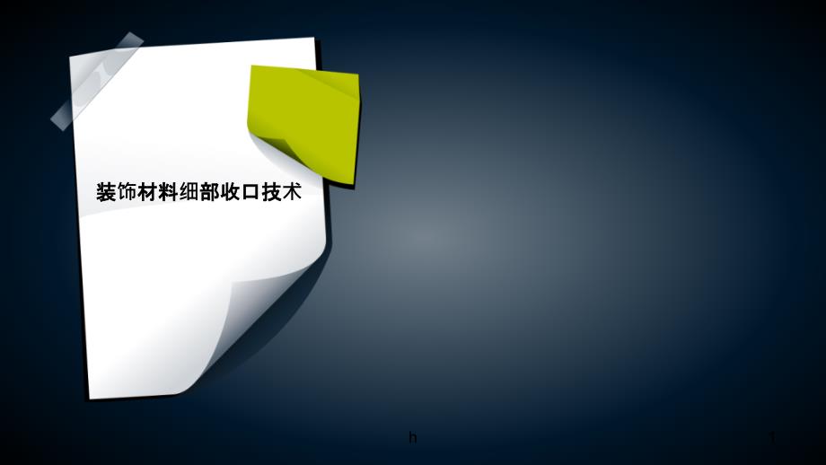 装饰材料细部收口技术课件_第1页