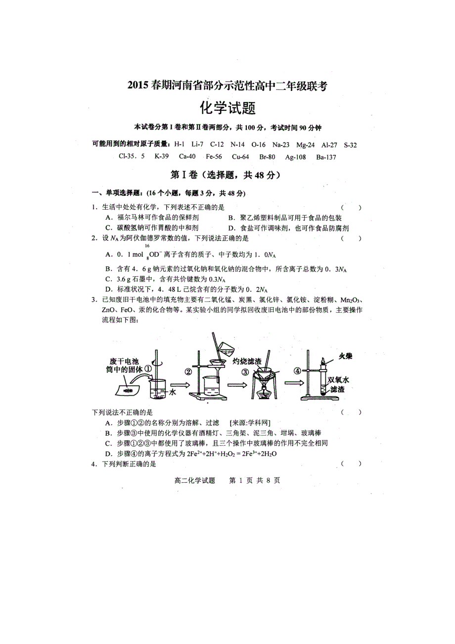 南阳八校联考高二下学期期末化学试题及答案_第1页