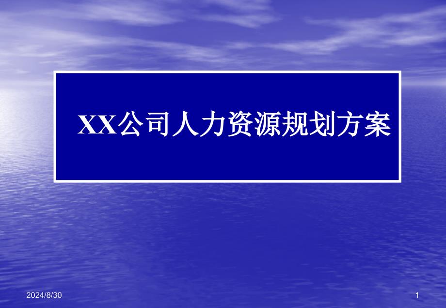 XX公司人力资源规划方案课件_第1页