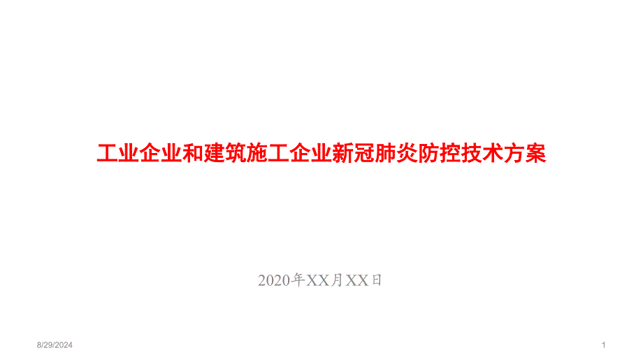 工业企业和建筑施工企业新冠肺炎防控技术方案课件_第1页