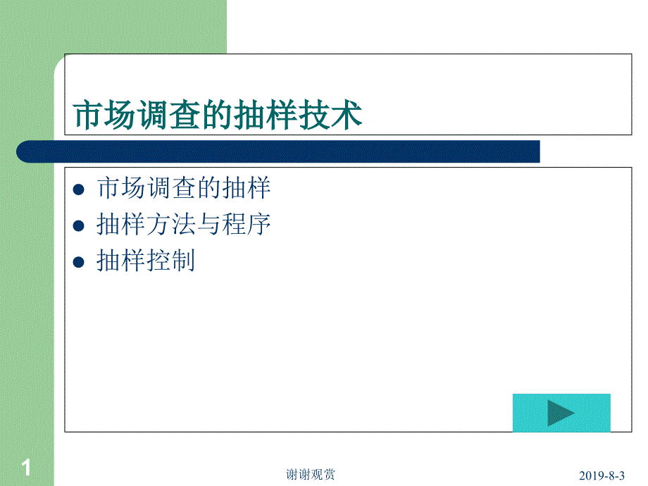 市场调查的抽样技术课件_第1页