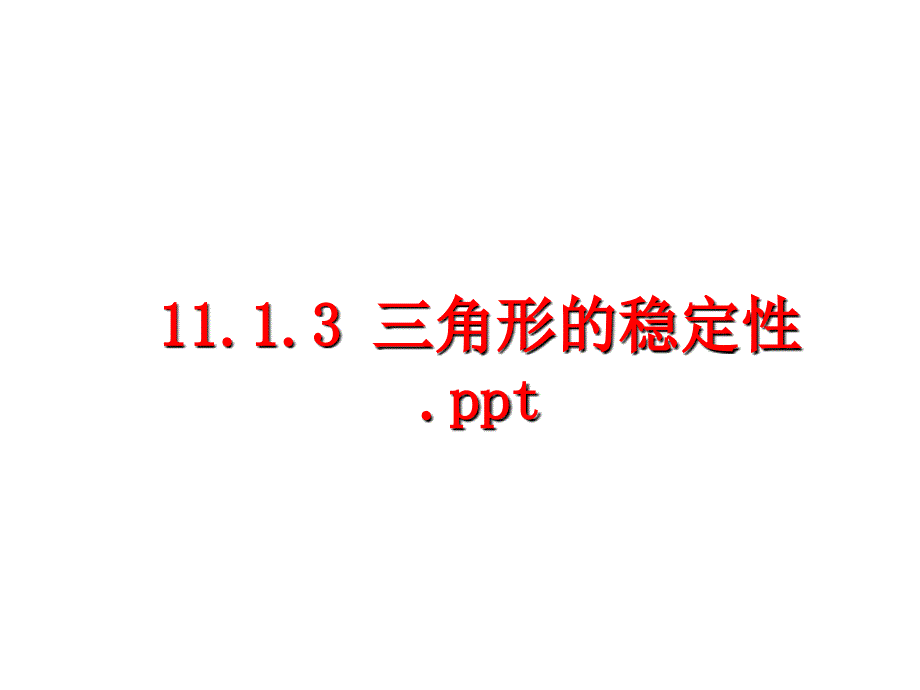 最新1113-三角形的稳定性_第1页