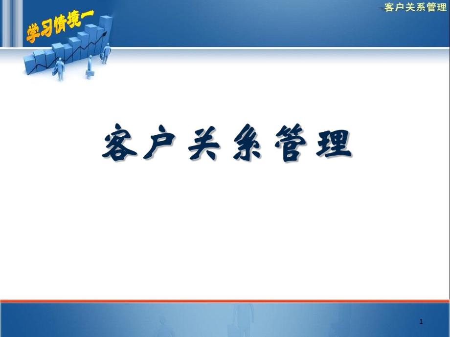 序言及客户关系管理与竞争时代营销理念课件_第1页