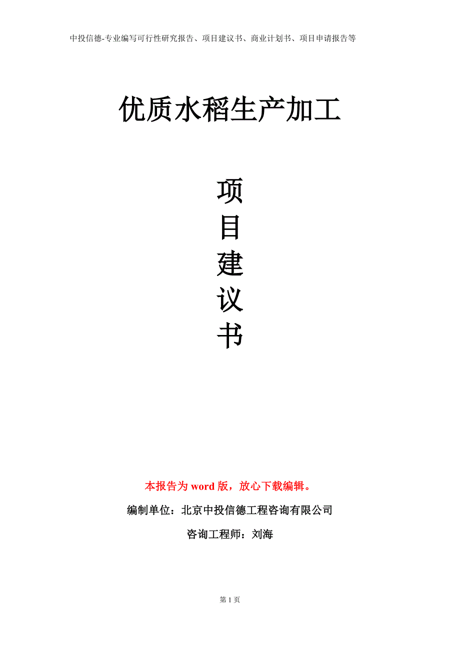 优质水稻生产加工项目建议书写作模板_第1页