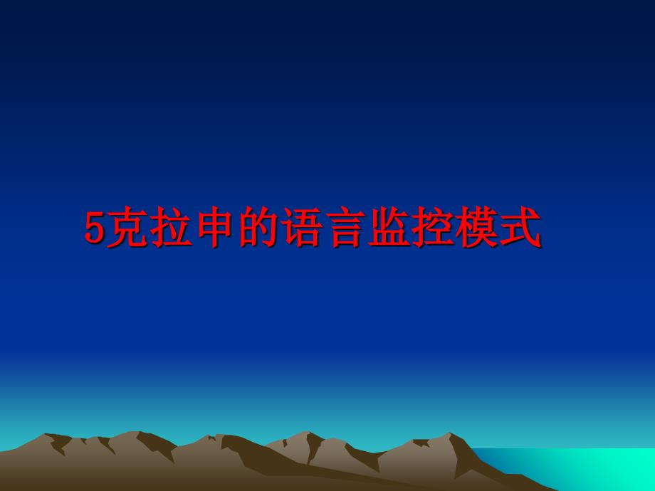 最新5克拉申的语言监控模式_第1页