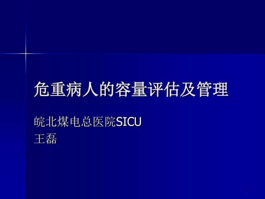 危重病人的容量评估与管理课件_第1页