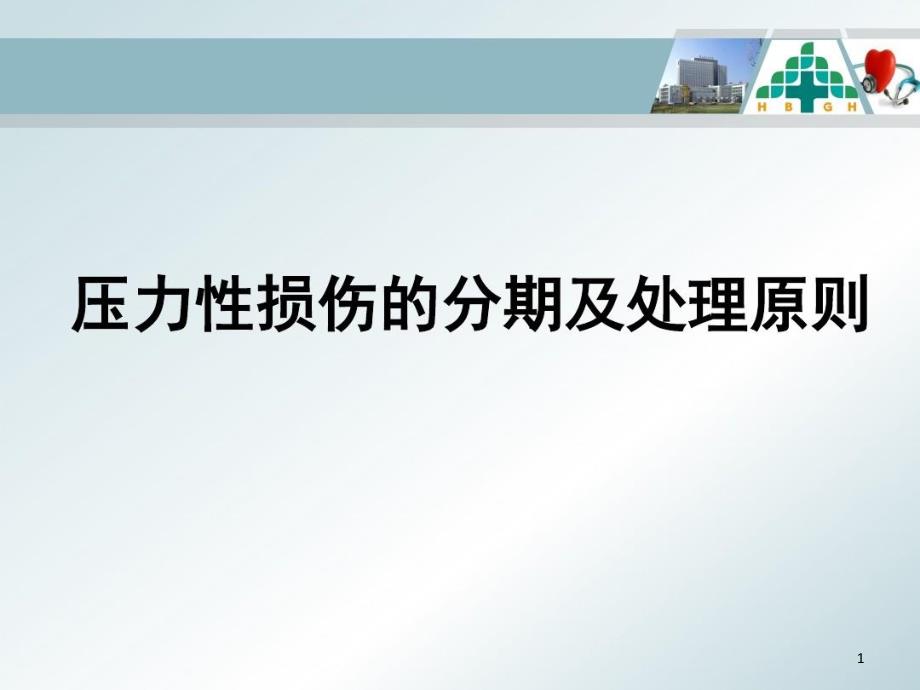 压力性损伤的分期及处理原则课件_第1页