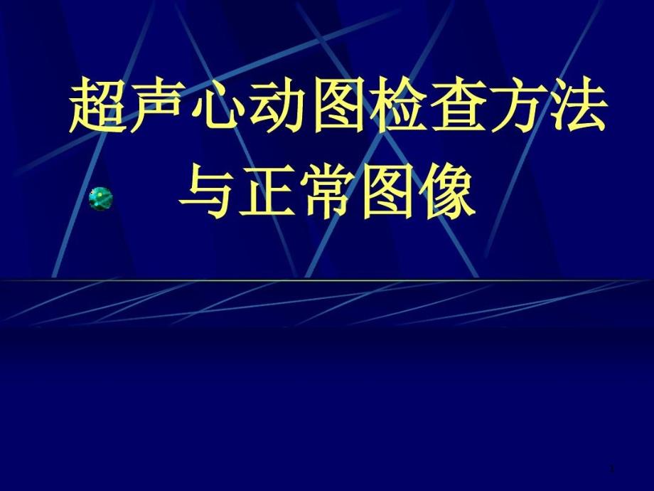 超声心动图检查方法与正常图像课件_第1页