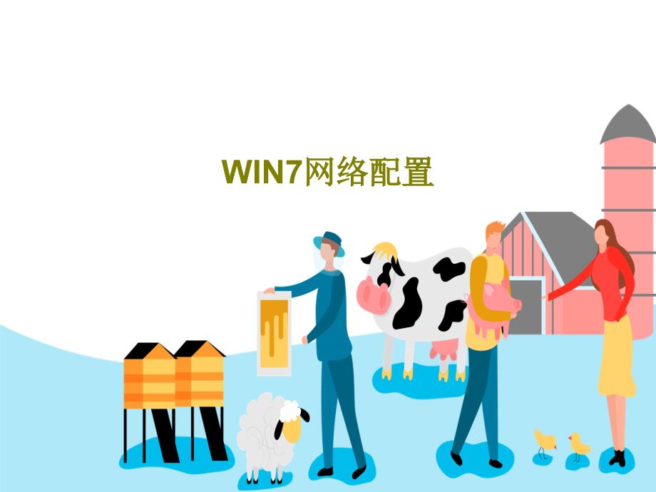 WIN7网络配置课件_第1页