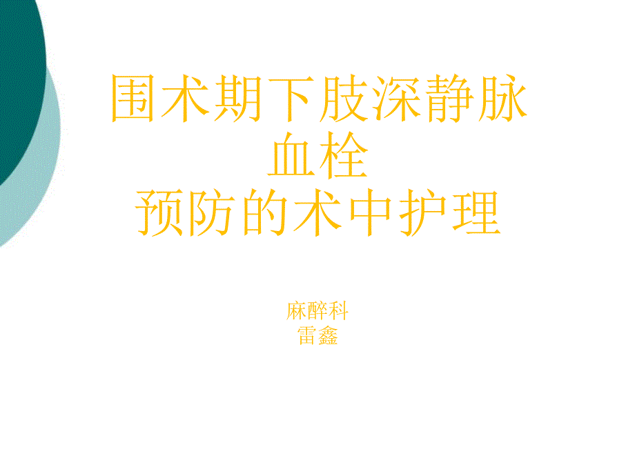 围术期下肢深静脉血栓预防的术中护理课件_第1页