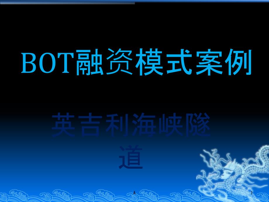 BOT模式案例分析-英吉利海峡隧道课件_第1页