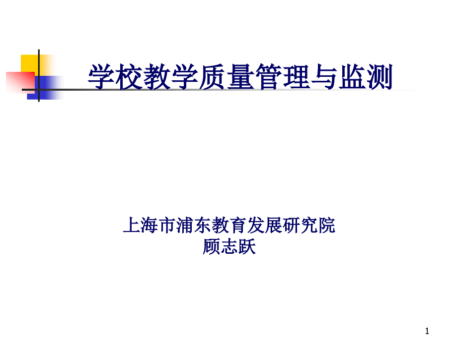 学校教学质量管理与监测课件_第1页