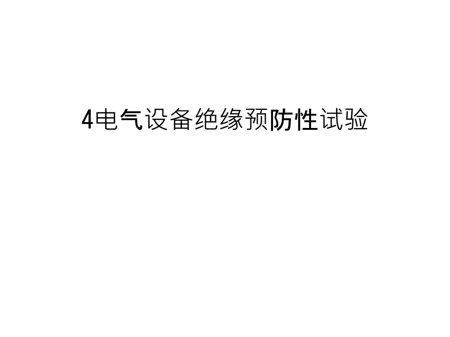 最新4电气设备绝缘预防性试验汇总_第1页