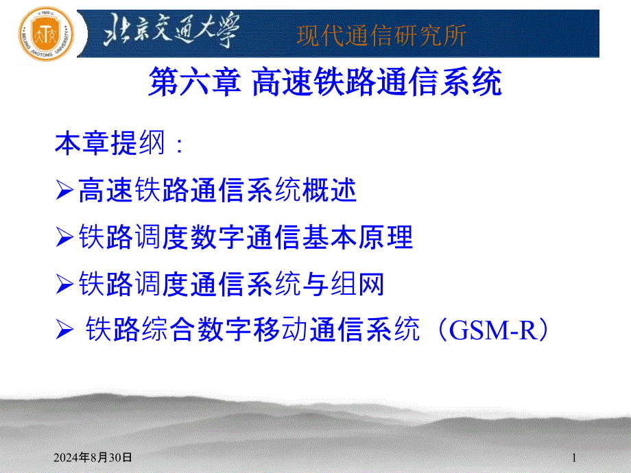 高速铁路通信系统资料课件_第1页