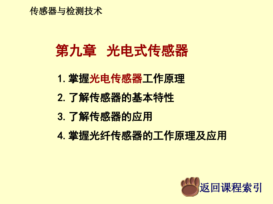 传感器与检测技术第九章光电式传感器课件_第1页