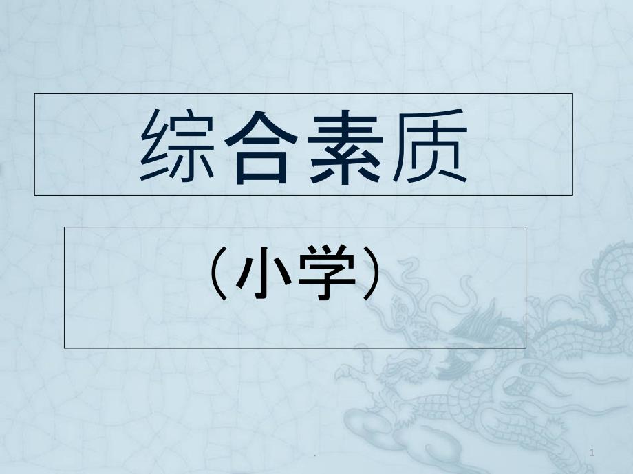 小学教师资格考试-综合素质课件_第1页