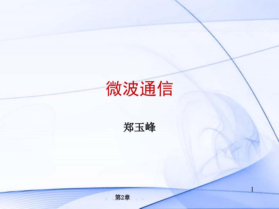 数字微波调制与解调技术课件_第1页