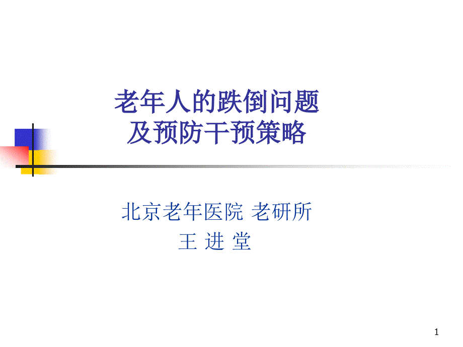 老年人的跌倒问题及预防干预策略课件_第1页