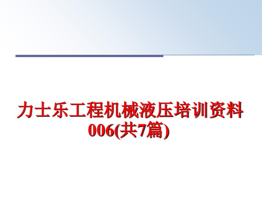 最新力士乐工程机械液压培训资料006(共7篇)_第1页