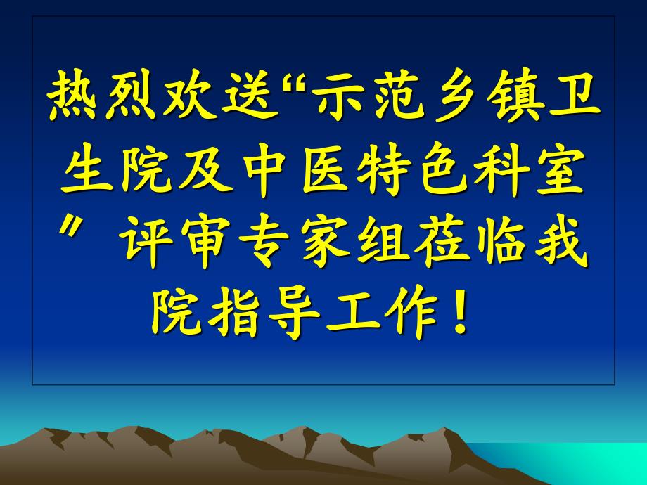 八滩镇示范乡镇卫生院及中医特色科室创建工作情况汇报_第1页