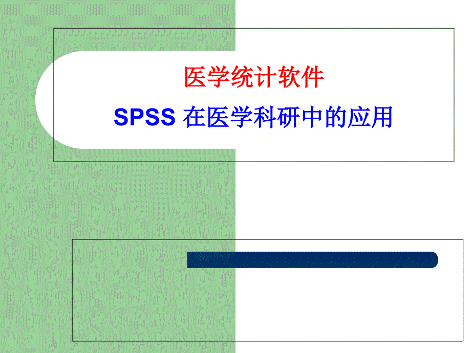 SPSS概述(第一次课)_第1页