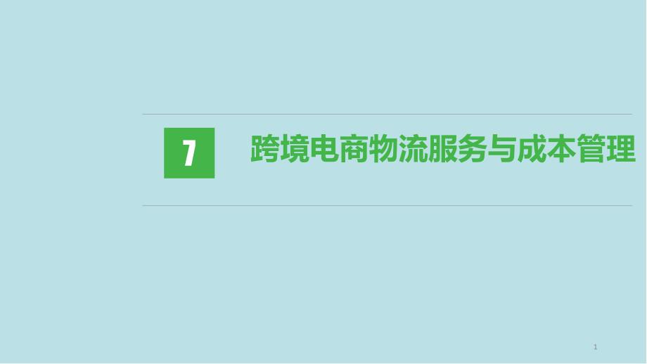 跨境电商物流第七章-跨境电商物流服务与成本管理课件_第1页