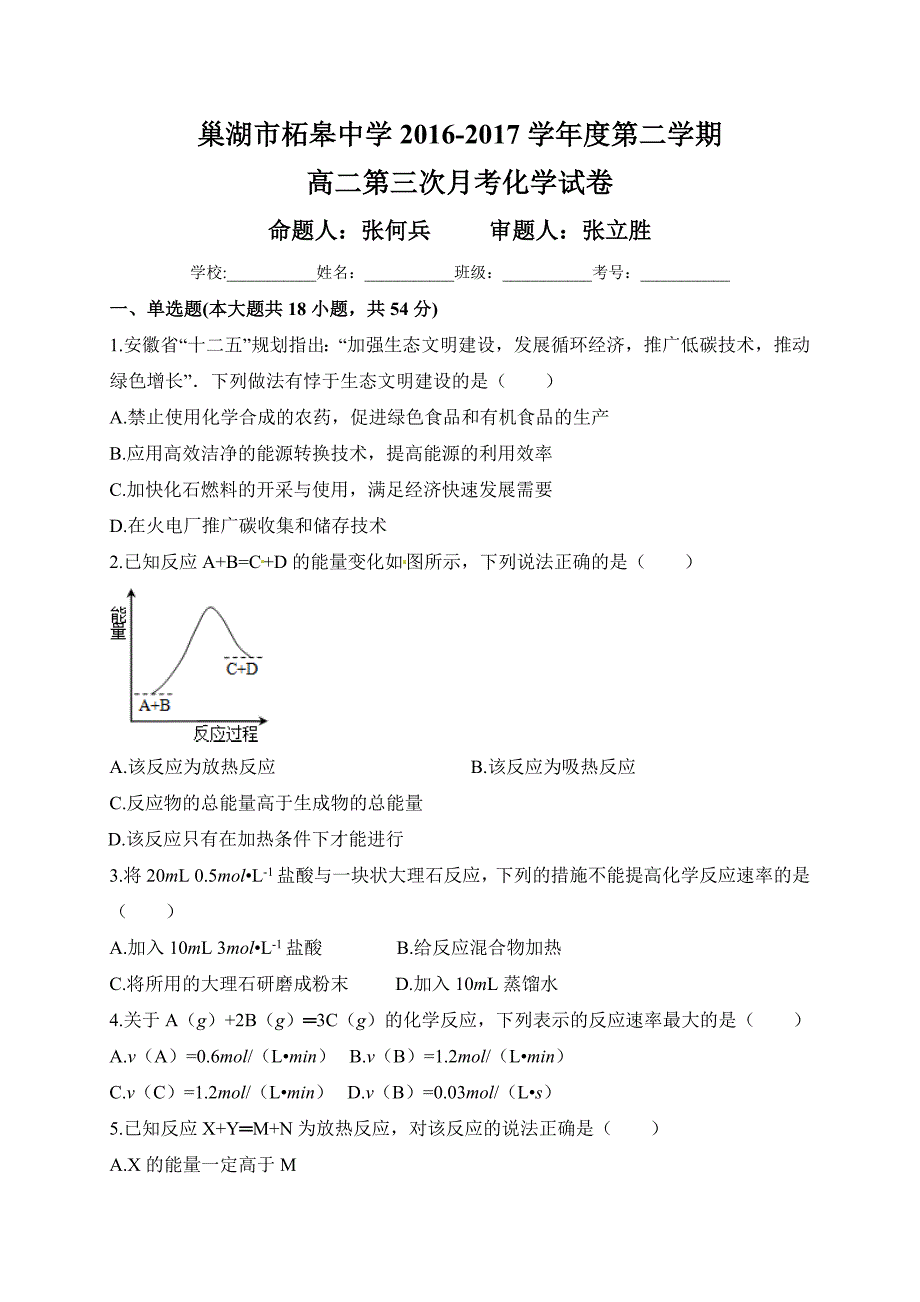 巢湖市柘皋中学高二下学期第三次月考化学试题及答案_第1页