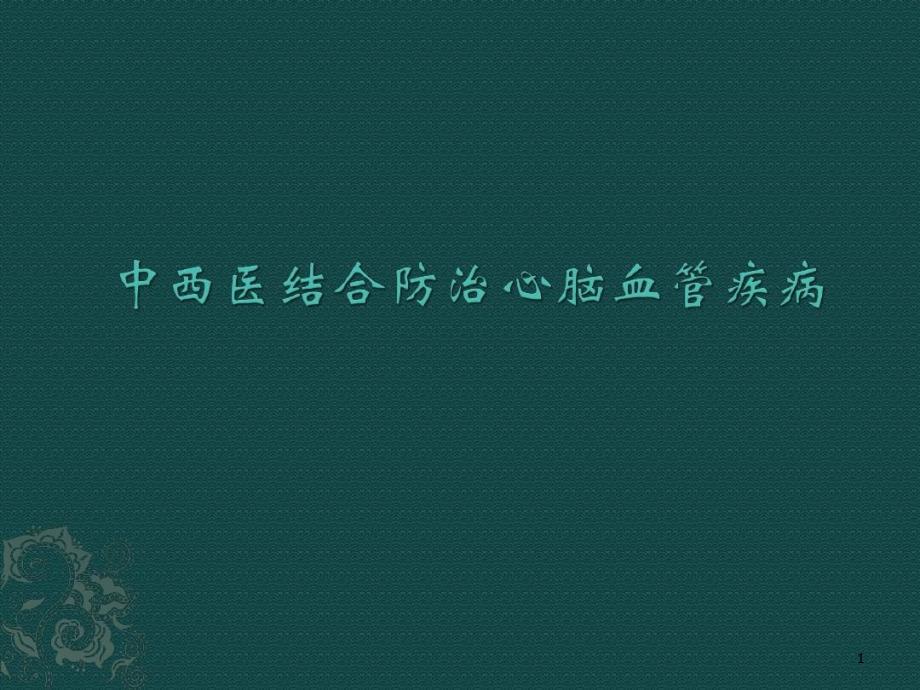 中西医结合预防心脑血管疾病课件_第1页