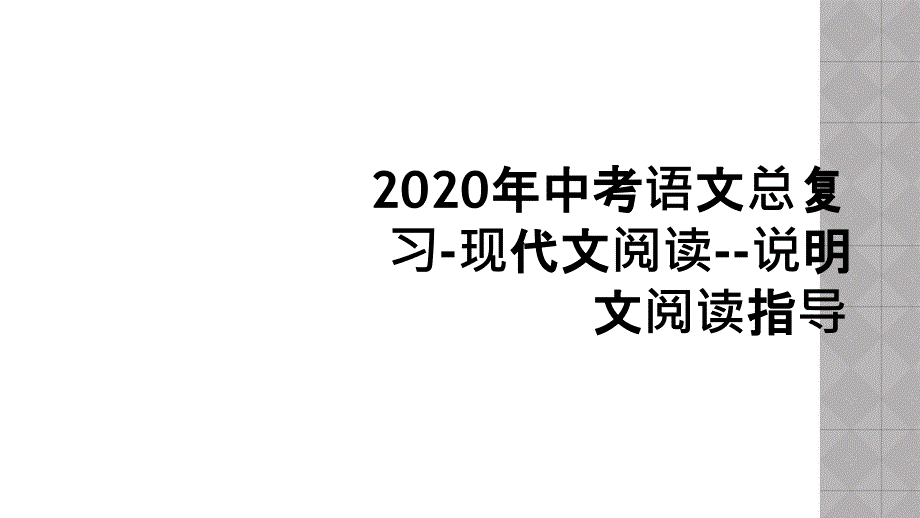 2020年中考语文总复习-现代文阅读--说明文阅课件_第1页