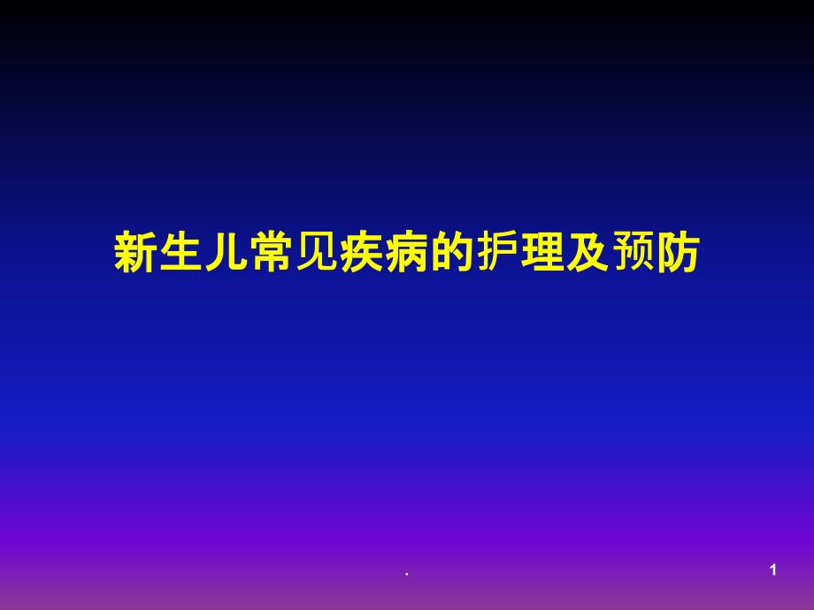 新生儿常见疾病的护理课件_第1页