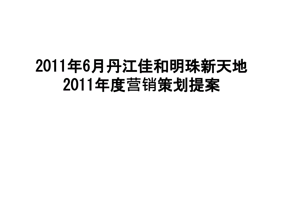 最新6月丹江佳和明珠新天地度营销策划提案_第1页