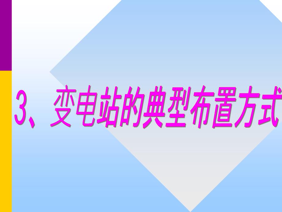 变电站的典型布置方式课件_第1页