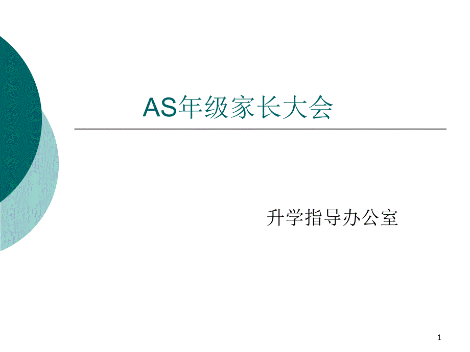 AS年级家长大会课件_第1页