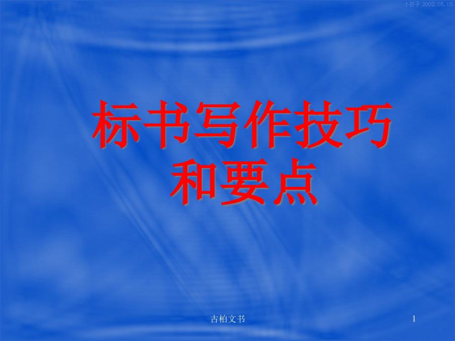 科研项目标书填写的要点和技巧(行业优课)课件_第1页