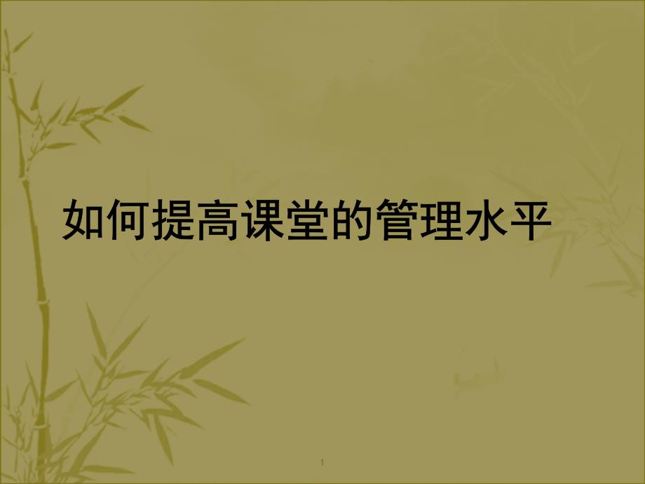 如何提高课堂的管理水平课件_第1页