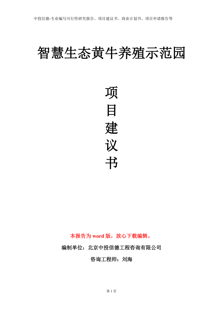 智慧生态黄牛养殖示范园项目建议书写作模板_第1页