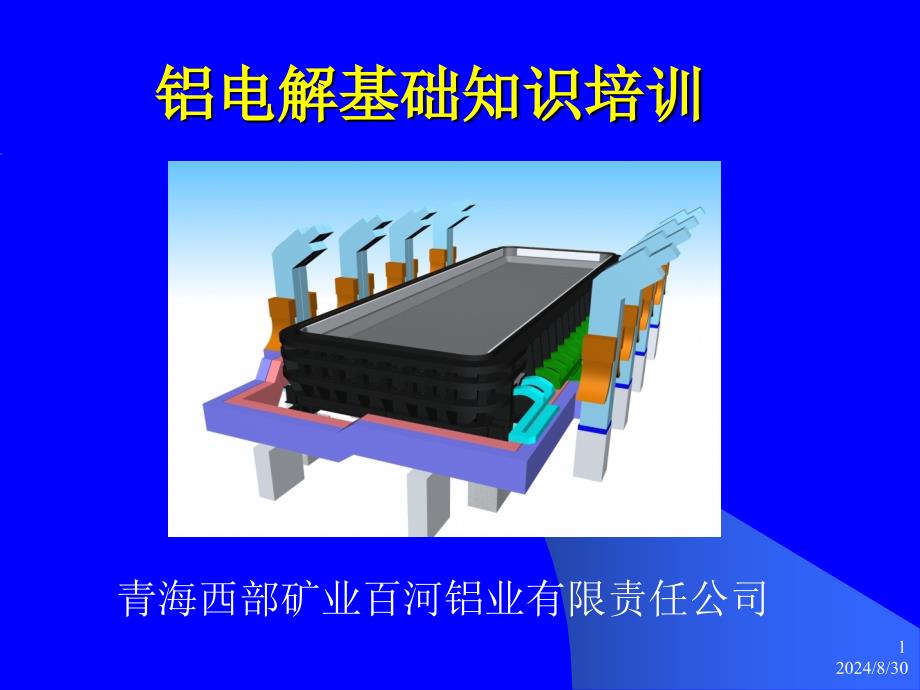 铝电解基础知识培训ppt课件_第1页